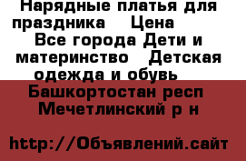 Нарядные платья для праздника. › Цена ­ 500 - Все города Дети и материнство » Детская одежда и обувь   . Башкортостан респ.,Мечетлинский р-н